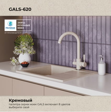 Мойка кухонная POLYGRAN GALS 620 (кремовый №327)